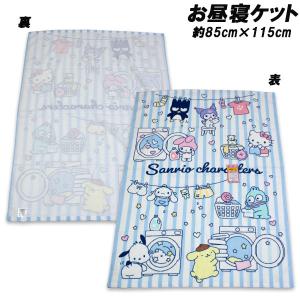 送料無料 サンリオキャラクターズ お昼寝ケット 約85×115cm タオルケット おひるね タオル kuromi サンリオ 2026年
