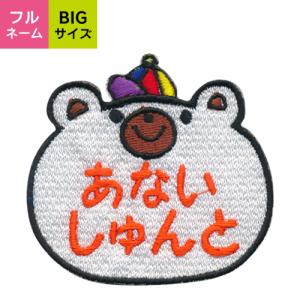 お名前ワッペン クマ BIGサイズ キャラワッペン / アイロン 名前  名入れ ワッペン フルネーム
