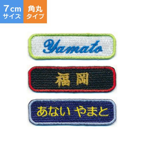 【 オーダーネームワッペン 】（7cm・角丸タイプ）/ネームワッペン/名前入り/名入れ/アルファベッ...