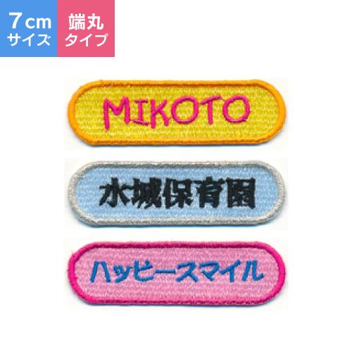 【 オーダーネームワッペン 】（7cm・端丸タイプ）/ネームワッペン/名前入り/名入れ/アルファベッ...