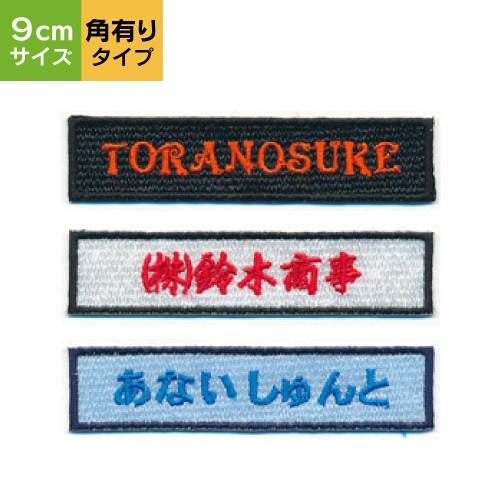 【 オーダーネームワッペン 】（9cm・角有りタイプ）/ネームワッペン/名前入り/名入れ/アルファベ...