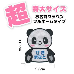 【超特大サイズ】おすわり パンダ お名前ワッペ...の詳細画像1