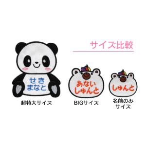 【超特大サイズ】おすわり パンダ お名前ワッペ...の詳細画像3