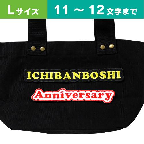 【 Lサイズ ：11〜12文字まで 】オーダー ネーム ワッペン　文字ふちどり もくもくタイプ / ...