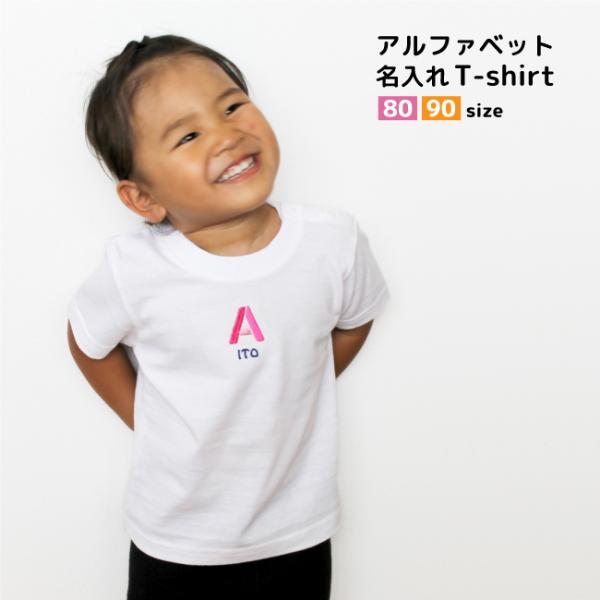 刺繍 名入れ アルファベット Tシャツ / 半袖 刺繍 Ｔシャツ 名前入り / ベビー / 赤ちゃん...