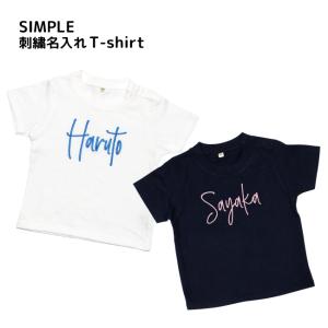 シンプル 刺繍 名入れ Tシャツ / 半袖 刺繍 Ｔシャツ 名前入り / ベビー / キッズ / 子供服 / プレゼント お祝い 贈り物 出産祝い ネーム入れ