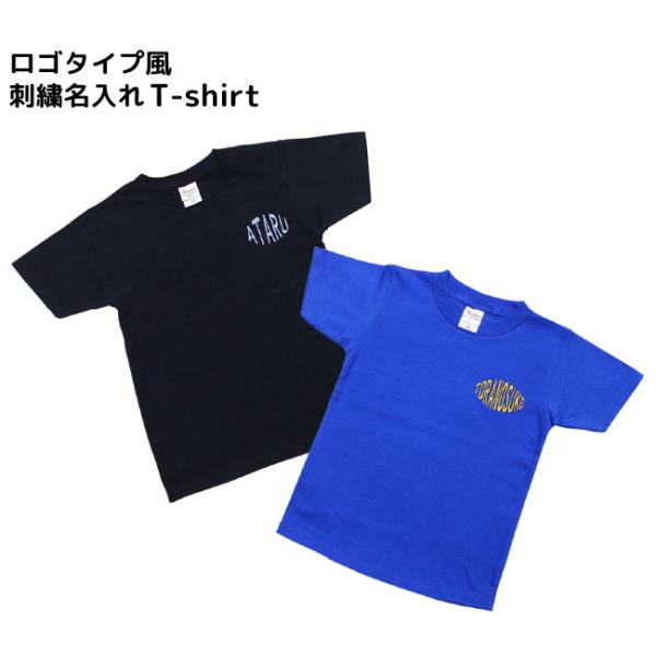 ロゴ風 刺繍 名入れ Tシャツ（100cm〜160cmサイズ） / 名前入り 半袖 刺繍 Ｔシャツ ...