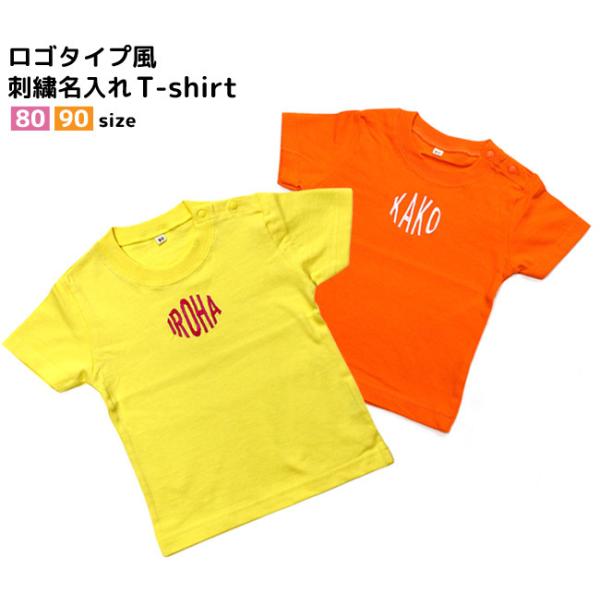 ロゴ風 刺繍 名入れ Tシャツ（80cm・90cmサイズ） / 名前入り 半袖 刺繍 Ｔシャツ / ...