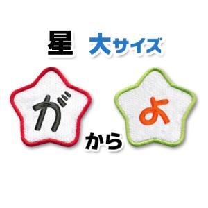 【縦6.5cmサイズ 星形】 ひらがな 文字 ワッペン　「が〜ょ」　大きいタイプ　/  刺繍  アイロン｜kidswr