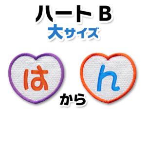 【縦6.0cmサイズ ハート形B 】 ひらがな 文字 ワッペン　「は〜ん」　大きいタイプ　/  刺繍  アイロン｜kidswr