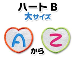 【縦6.0cmサイズ ハート形B】 アルファベット 文字 ワッペン　「Ａ〜Ｚ」　大きいタイプ　/  刺繍  アイロン｜kidswr