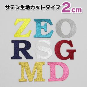 ［縦2cm］［サテン生地］スラブセリフ系 アルファベット ワッペン /アップリケ/アイロン接着