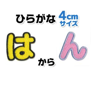 ひらがな ワッペン 【4cmサイズ】「は〜ん」 ...の商品画像