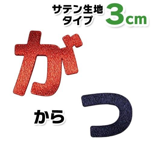 【縦3cm】【サテン生地】ひらがなワッペン　「が〜っ（小文字）」 / 名前