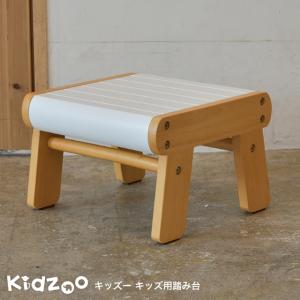 名入れサービスあり Kidzoo(キッズーシリーズ)踏み台 KDF-1907 子供用踏み台 ステップ台 スツール　おしゃれ 可愛い かわいい 木製｜kidzoo