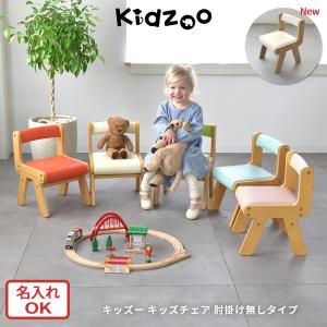 名入れサービスあり Kidzoo キッズーシリーズ PVCチェア肘なし KDC-3000 KDC-1906 キッズチェア 木製 ローチェア 子供椅子 ロー