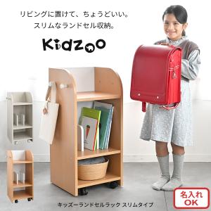 ランドセルラック スリム 学用品収納 キッズー Kidzoo KDR-2437 有料