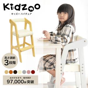 名入れサービスあり Kidzoo キッズー ハイチェア KDC-2943 ベビーチェア キッズチェア 高さ調整  木製 ベビー用品 赤ちゃん｜kidzoo
