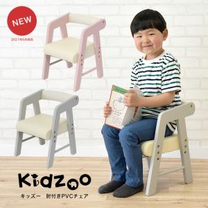 名入れサービスあり Kidzoo(キッズーシリーズ)PVCチェアー(肘付き) KDC-3001-new キッズチェア 木製 ローチェア 子供椅子 肘付 ロー　YK06c｜kidzoo