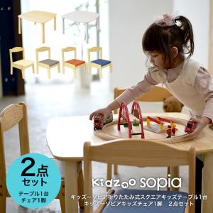 Kidzoo（キッズー） キッズーソピア(sopia)折りたたみ式スクエアキッズ