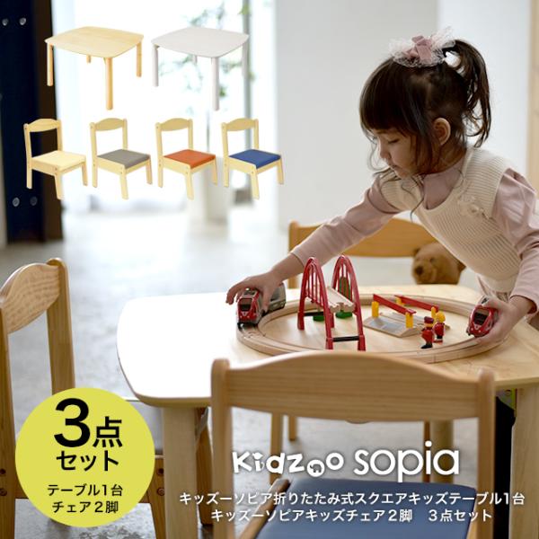 キッズーソピア(sopia)折りたたみ式スクエアキッズテーブル+キッズチェア2脚 計3点セット OC...