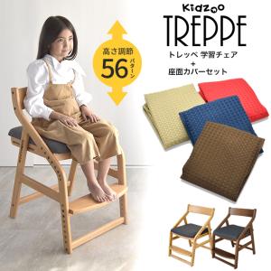 トレッペ 学習チェア 木製 子供チェア 高さ8段階 足置き7段階
