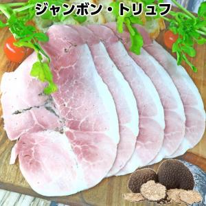 トリュフの香り広がるハムジャンボン・トリュフ jambon