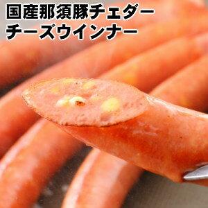 那須豚チェダーチーズウインナー母の日/父の日/お中元/ギフト/DLG02P01Mar15