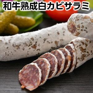 和牛熟成白カビサラミ約130g 貴腐サラミ　ワインと一緒に　白カビ熟成乾燥ソーセージ　サラミ　お酒の...