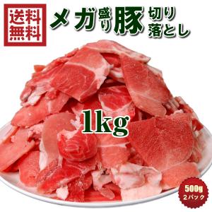 　豚肉　メガ盛り　豚　切り落とし1kg500ｇ2パック1000gウデ肉