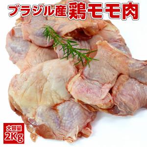 【鶏肉】【業務用】【唐揚用】業務用 大容量ブラジル産鶏もも肉