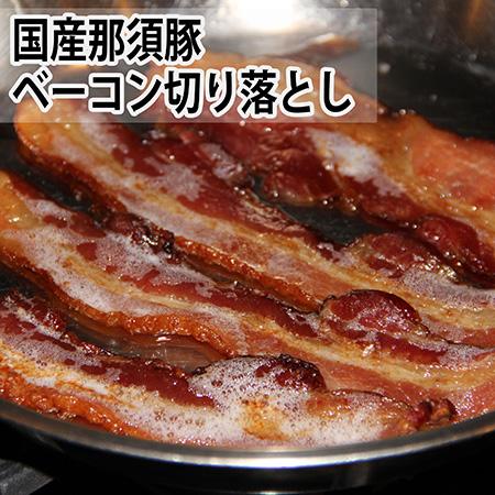 国産那須豚ベーコン切り落とし