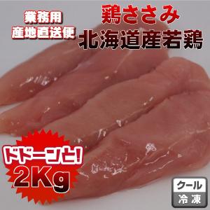 国産鶏ささみ2kg　業務用　送料無料商品と同梱可能｜kielbasa-japan