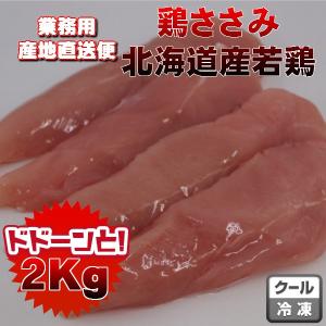 国産鶏ささみ2kg　業務用　商品と同梱可能