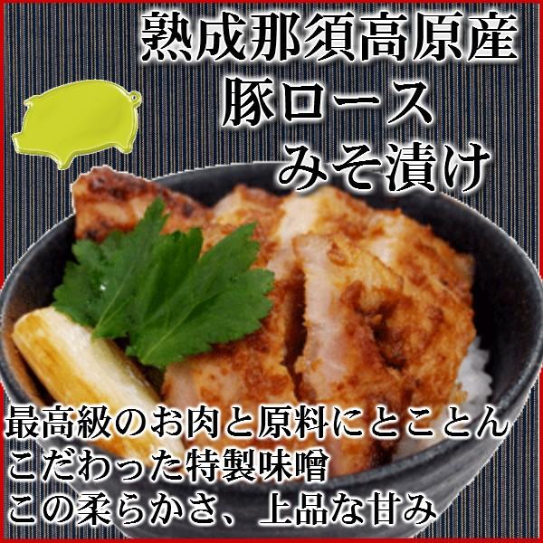 那須熟成豚ロースみそ漬け 味噌漬け　豚肉 味噌 ギフト送料無料 内祝い　ぶた肉　那須高原産　国産　0...