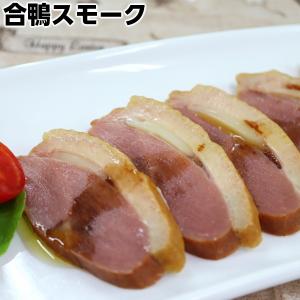 合鴨スモーク1本200g Smoked duc...の詳細画像1