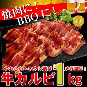 焼き肉用 肉 訳あり カルビ 1kg バーベキュー BBQ 牛肉