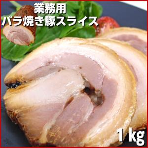 とろとろ旨い自家製手作りバラ叉焼スライス1kg