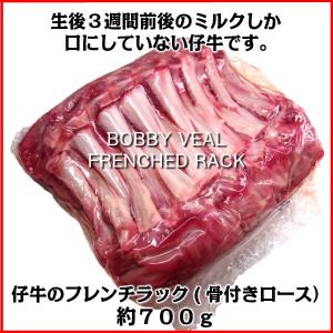 【不定貫】551円（税込）/100gあたり【現在は約800gから約1kgになります。2022年9月更新】仔牛骨付きロース8リブ約800g　Bobby veal frenched rack 800g