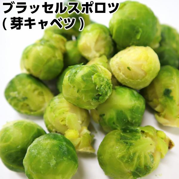 ベルギー産ブラッセルスポロツ（芽キャベツ）500g　冷凍スポロッツ　brusselsprouts