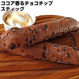 LE FOURNIL DE PIERRE フランス産ル・フルニル・ドゥ・ピエール製完全焼成済みココアとチョコチップのスティック