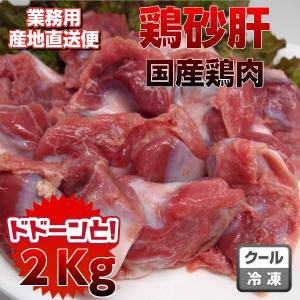国産鶏砂肝2kg　業務用　商品と同梱可能