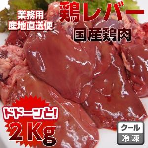 国産鶏レバー2kg　業務用　送料無料商品と同梱可能｜kielbasa-japan