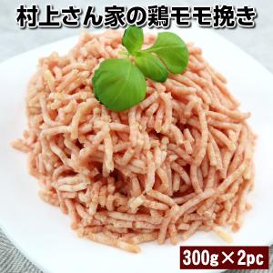 村上さん家の鶏モモ挽き6mm挽き600g　300g×2パック chicken