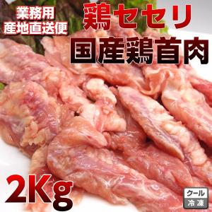 国産鶏セセリ2kg　鶏ネック　鳥首　業務用chiken neck