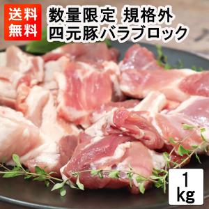 数量限定 四元トン豚バラ肉（三枚肉）ブロック規格外1000g  pork belly