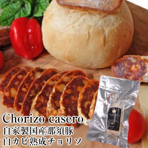 国産那須豚で作ったチョリソ120g以上 貴腐サラミ　ワインと一緒に　白カビ熟成乾燥ソーセージ　サラミ...