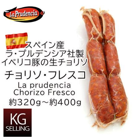 【不定貫】チョリソ・フレスコ約320g 〜約400g  404円/100gあたりラ・プルデンシア社製...