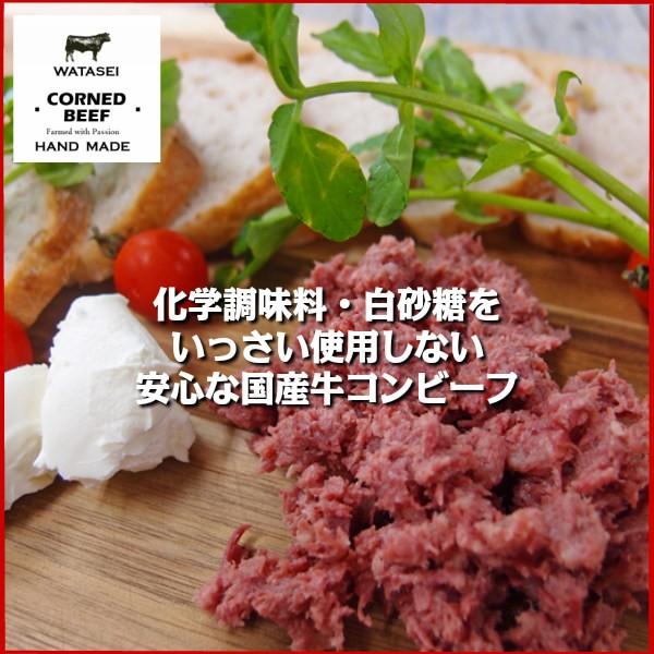 送料無料　化学調味料、白砂糖をいっさい使用しない安心な国産牛100％のコンビーフ　国産牛そのまま美味...