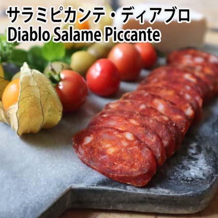 サラミピカンテ・ディアブロ Salami diablo piccante 辛さと旨味が絶妙に絡み合う